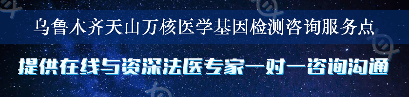 乌鲁木齐天山万核医学基因检测咨询服务点